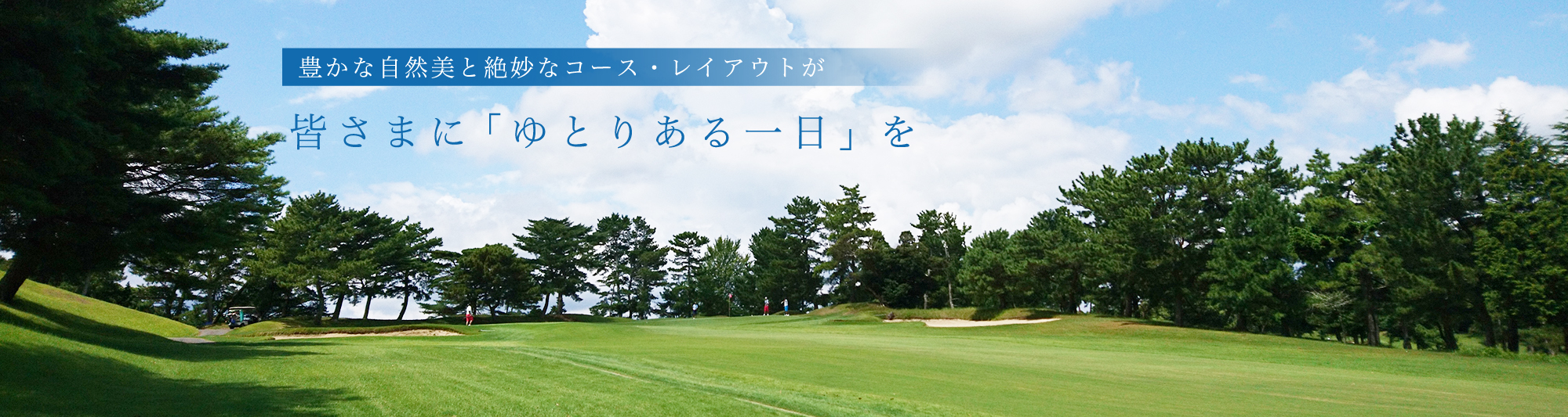 一の宮カントリー倶楽部