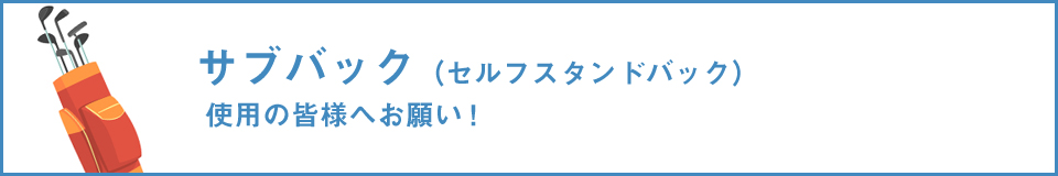 サブバック（セルフスタンドバック）使用の皆様へお願い！