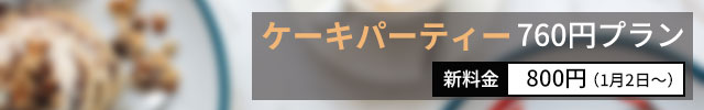 ケーキパーティー760円プラン