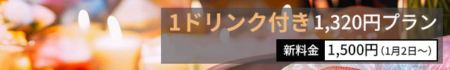パーティーセット-ワンドリンク付き1,100円-