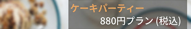 ケーキパーティー880円プラン