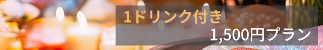 パーティーセット-ワンドリンク付き1,500円-