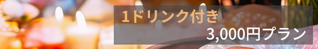 パーティーセット-ワンドリンク付き3,000円-